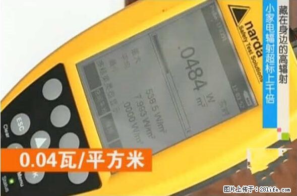 家里的辐射之王竟然是它！比微波炉还高2000倍 - 生活百科 - 图木舒克生活社区 - 图木舒克28生活网 tmsk.28life.net