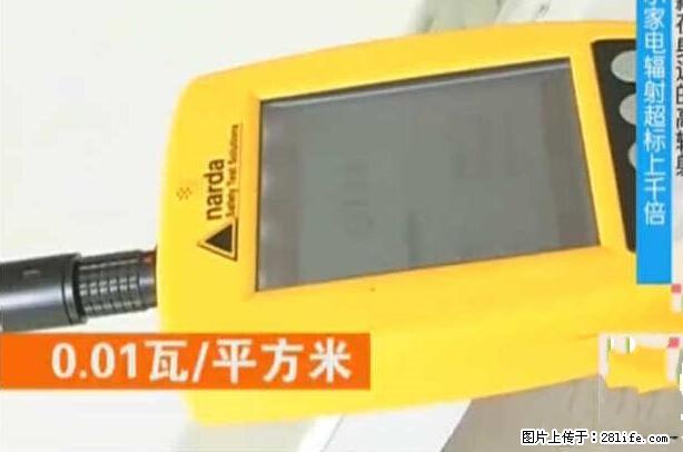 家里的辐射之王竟然是它！比微波炉还高2000倍 - 生活百科 - 图木舒克生活社区 - 图木舒克28生活网 tmsk.28life.net