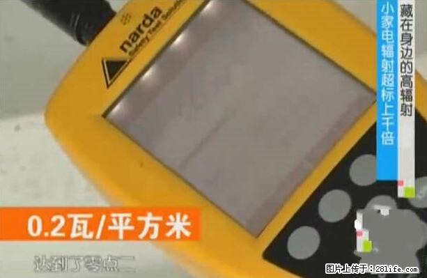 家里的辐射之王竟然是它！比微波炉还高2000倍 - 生活百科 - 图木舒克生活社区 - 图木舒克28生活网 tmsk.28life.net