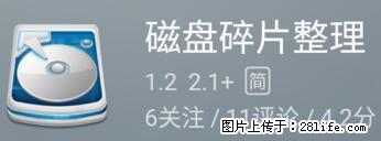 安卓手机手机如何进行磁盘碎片整理 - 生活百科 - 图木舒克生活社区 - 图木舒克28生活网 tmsk.28life.net