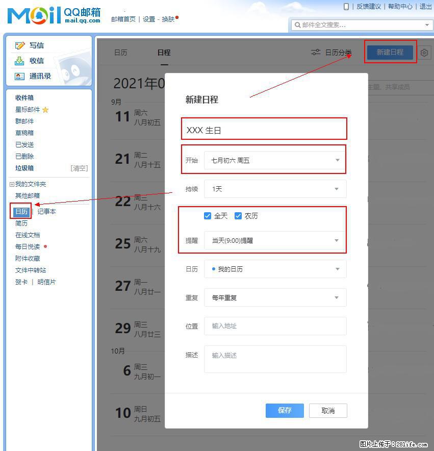 如何使用QQ邮箱中的日历提醒功能？ - 生活百科 - 图木舒克生活社区 - 图木舒克28生活网 tmsk.28life.net