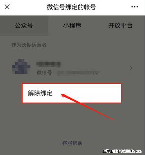 如何删除绑定别人的微信公众号运营帐号？ - 生活百科 - 图木舒克生活社区 - 图木舒克28生活网 tmsk.28life.net