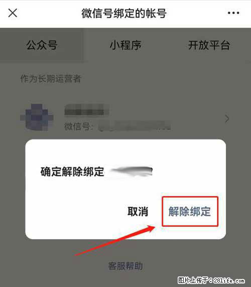 如何删除绑定别人的微信公众号运营帐号？ - 生活百科 - 图木舒克生活社区 - 图木舒克28生活网 tmsk.28life.net