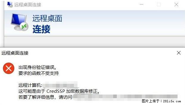 远程桌面连接，出现“身份验证错误，要求的函数不受支持“，解决方案 - 生活百科 - 图木舒克生活社区 - 图木舒克28生活网 tmsk.28life.net
