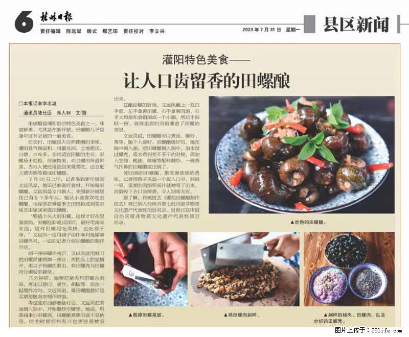 （舌尖上的乡村）灌阳：让人口齿留香的田螺酿 - 2023年07月31日 桂林日报第6版刊发 - 餐饮美食 - 饮食特产 - 图木舒克分类信息 - 图木舒克28生活网 tmsk.28life.net