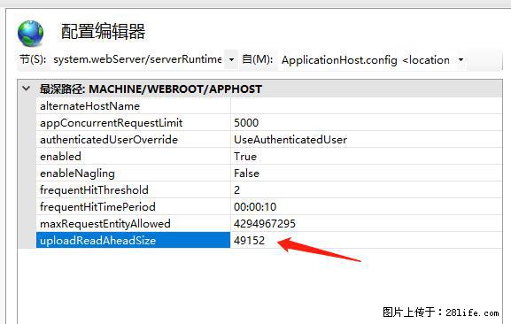 IIS7上传大文件报错：未显示页面，因为请求实体过大，HPPT状态码为413错误。 - 生活百科 - 图木舒克生活社区 - 图木舒克28生活网 tmsk.28life.net