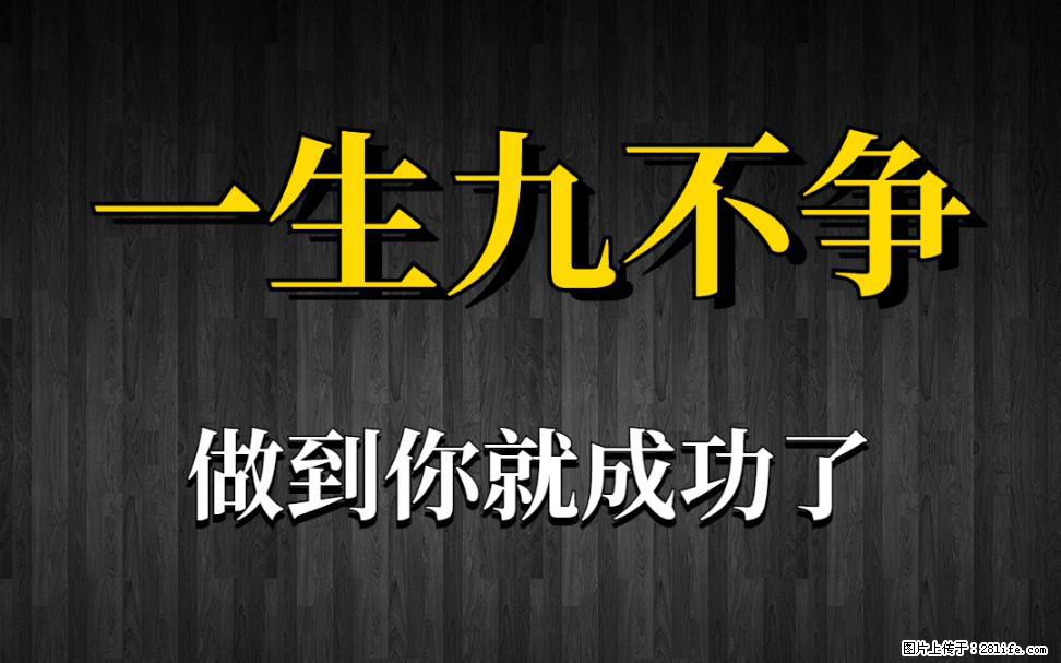【一生九不争】做到了你就成功了 - 灌水专区 - 图木舒克生活社区 - 图木舒克28生活网 tmsk.28life.net