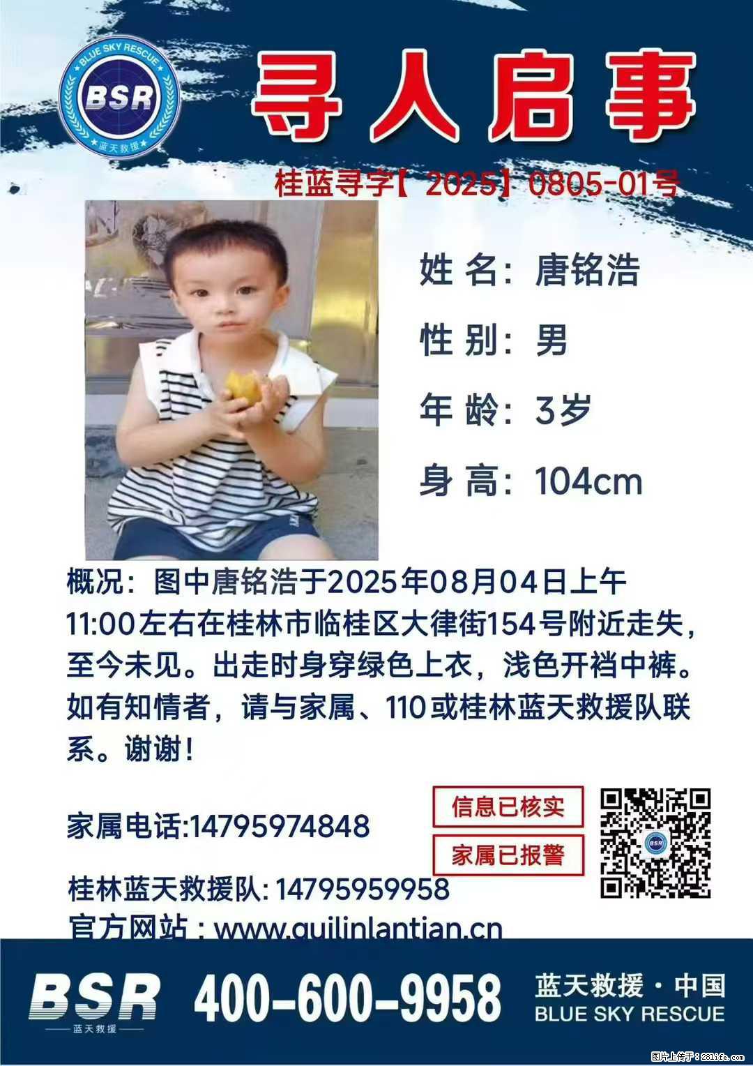 【寻人启事】图中唐铭浩于2025年08月04日上午11:00左右在桂林市临桂区大律街154号附近走失 - 新手上路 - 图木舒克生活社区 - 图木舒克28生活网 tmsk.28life.net