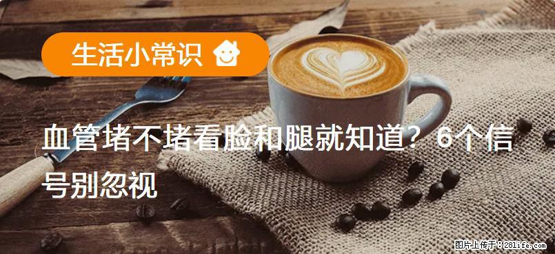 血管堵不堵看脸和腿就知道？6个信号别忽视！ - 生活百科 - 图木舒克生活社区 - 图木舒克28生活网 tmsk.28life.net