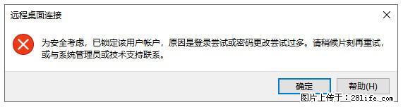 阿里云远程连接云服务器，老是提示“为安全考虑，已锁定该用户帐户”解决方案 - 生活百科 - 图木舒克生活社区 - 图木舒克28生活网 tmsk.28life.net