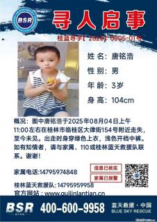 【寻人启事】图中唐铭浩于2025年08月04日上午11:00左右在桂林市临桂区大律街154号附近走失 - 图木舒克28生活网 tmsk.28life.net