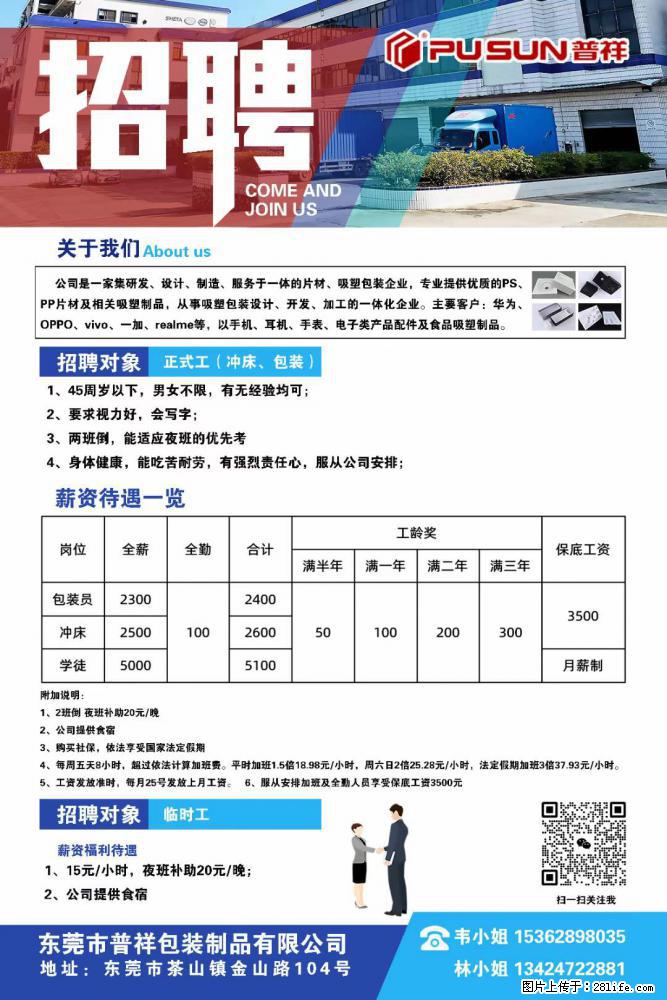【东莞市普祥包装制品有限公司】招聘 正式工（包装、冲床、学徒）、临时工 - 职场交流 - 图木舒克生活社区 - 图木舒克28生活网 tmsk.28life.net