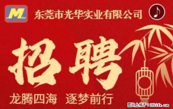 【东莞市光华实业有限公司】招聘各岗位若干名 - 职场交流 - 图木舒克生活社区 - 图木舒克28生活网 tmsk.28life.net