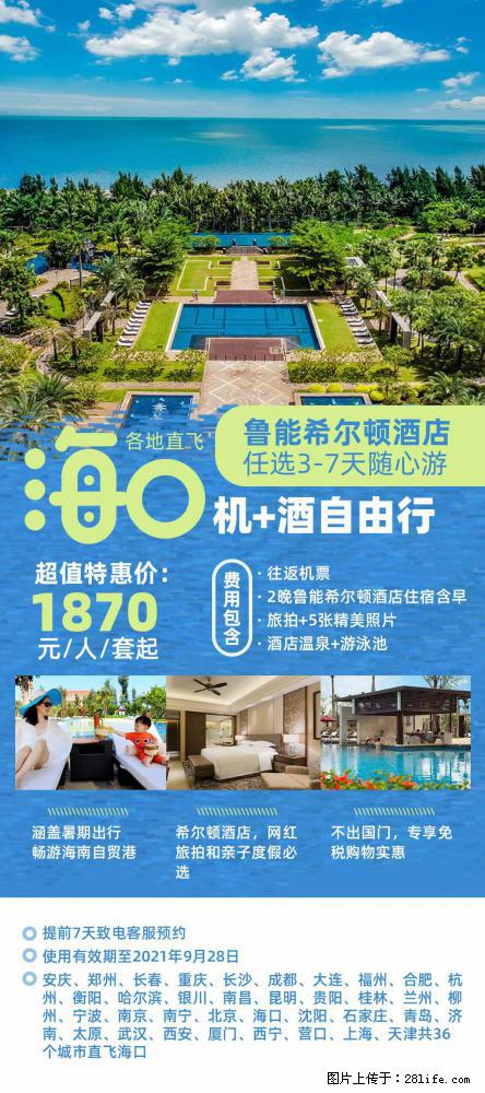 【蜗蜗游】暑期倾情奉献： 全国各地直飞海口、三亚，3-7天任选入住时间，多家热门酒店任选 - 游山玩水 - 图木舒克生活社区 - 图木舒克28生活网 tmsk.28life.net