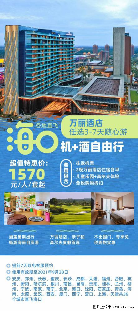 【蜗蜗游】暑期倾情奉献： 全国各地直飞海口、三亚，3-7天任选入住时间，多家热门酒店任选 - 游山玩水 - 图木舒克生活社区 - 图木舒克28生活网 tmsk.28life.net