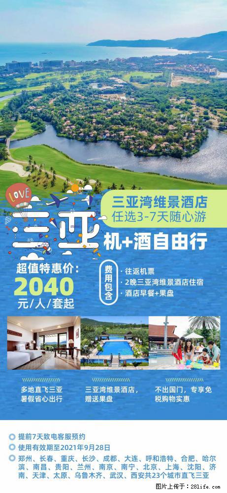 【蜗蜗游】暑期倾情奉献： 全国各地直飞海口、三亚，3-7天任选入住时间，多家热门酒店任选 - 游山玩水 - 图木舒克生活社区 - 图木舒克28生活网 tmsk.28life.net