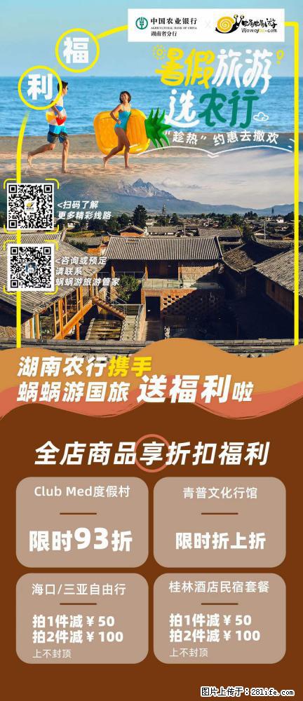 【蜗蜗游】湖南农行携手蜗蜗游携手推出“趁热约惠”活动 - 游山玩水 - 图木舒克生活社区 - 图木舒克28生活网 tmsk.28life.net