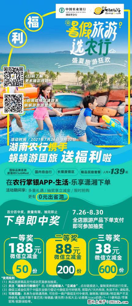 【蜗蜗游】湖南农行携手蜗蜗游携手推出“趁热约惠”活动 - 游山玩水 - 图木舒克生活社区 - 图木舒克28生活网 tmsk.28life.net
