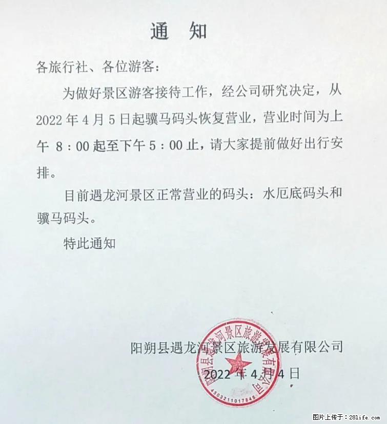 桂林市阳朔县遇龙河景区发布通知,从2022年4月5日起,骥马码头恢复营业。 - 其他广告 - 广告专区 - 图木舒克分类信息 - 图木舒克28生活网 tmsk.28life.net