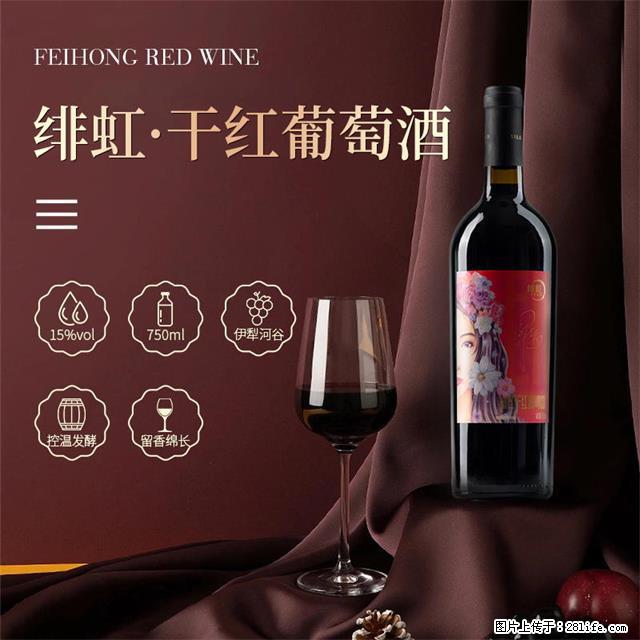 翁虹自创绯虹干红葡萄酒 - 餐饮美食 - 饮食特产 - 图木舒克分类信息 - 图木舒克28生活网 tmsk.28life.net