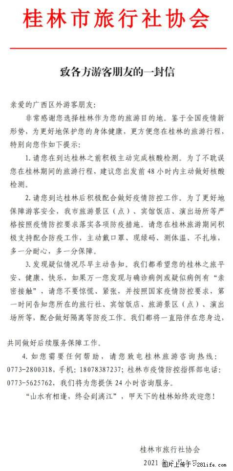 桂林市旅行社协会致各方来桂旅游游客朋友的一封信 - 图木舒克生活资讯 - 图木舒克28生活网 tmsk.28life.net