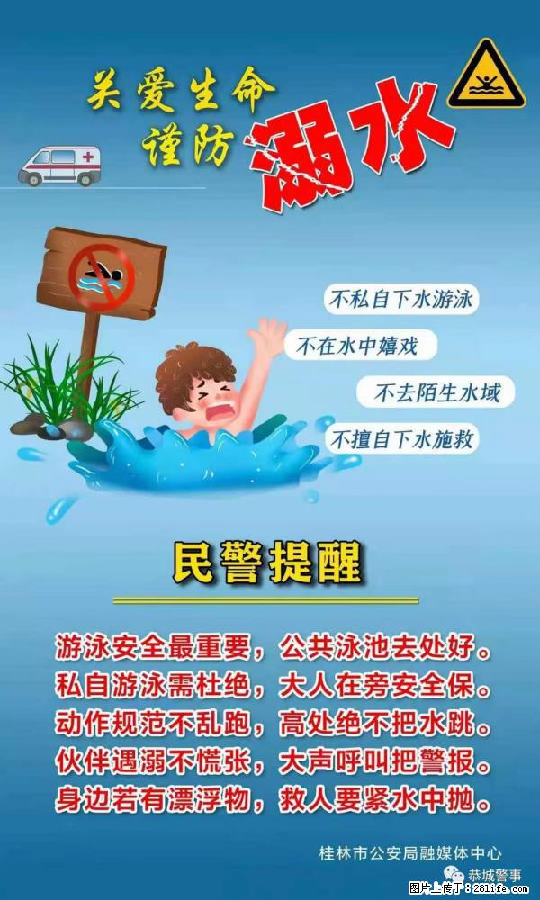 【民警提醒】关爱生命，谨防溺水 - 图木舒克生活资讯 - 图木舒克28生活网 tmsk.28life.net