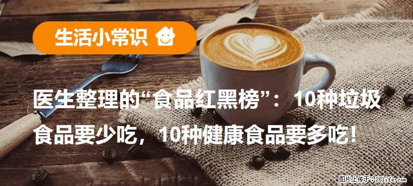 【生活小常识】医生整理的“食品红黑榜”:10种垃圾食品要少吃,10种健康食品要多吃! - 图木舒克生活资讯 - 图木舒克28生活网 tmsk.28life.net