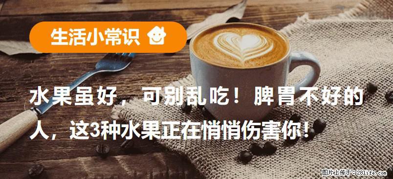 水果虽好，可别乱吃！脾胃不好的人，这3种水果正在悄悄伤害你！ - 图木舒克生活资讯 - 图木舒克28生活网 tmsk.28life.net