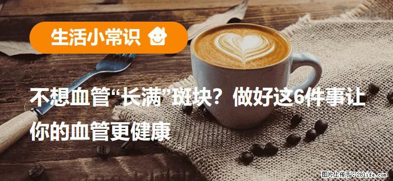 不想血管“长满”斑块？做好这6件事让你的血管更健康 - 图木舒克生活资讯 - 图木舒克28生活网 tmsk.28life.net