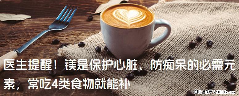 医生提醒！镁是保护心脏、防痴呆的必需元素，常吃4类食物就能补 - 图木舒克生活资讯 - 图木舒克28生活网 tmsk.28life.net
