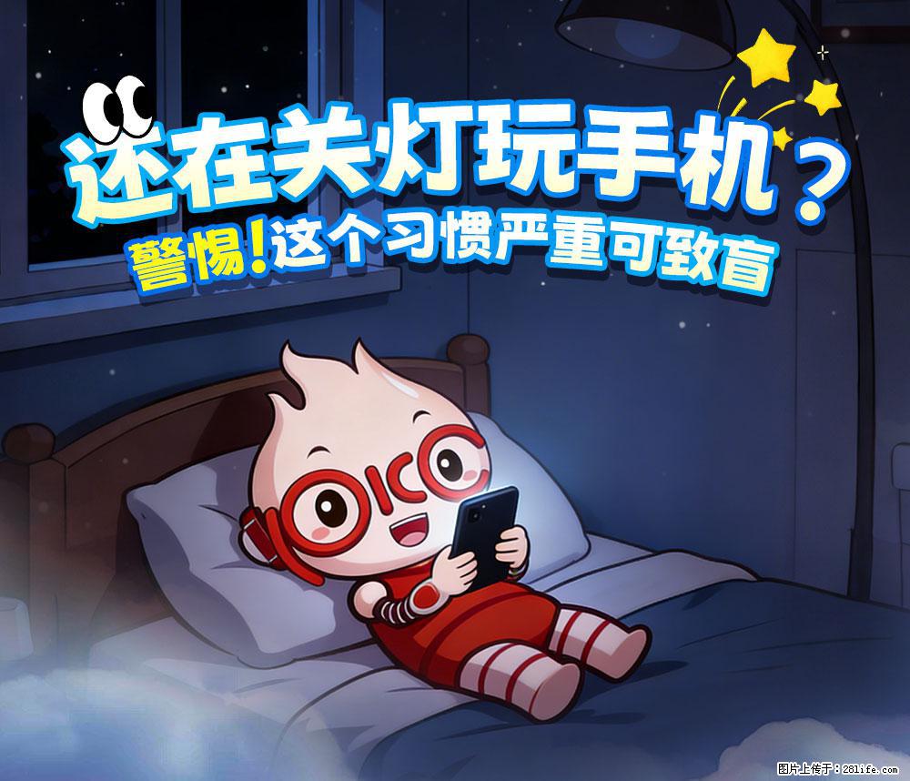 【健康科普】还在关灯玩手机？警惕！这个习惯严重可致盲！ - 图木舒克生活资讯 - 图木舒克28生活网 tmsk.28life.net