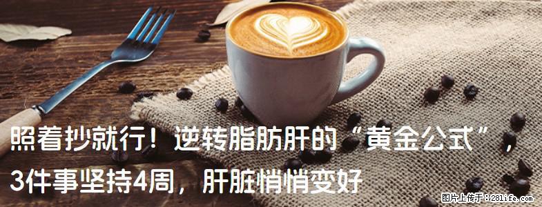 照着抄就行！逆转脂肪肝的“黄金公式”，3件事坚持4周，肝脏悄悄变好 - 图木舒克生活资讯 - 图木舒克28生活网 tmsk.28life.net
